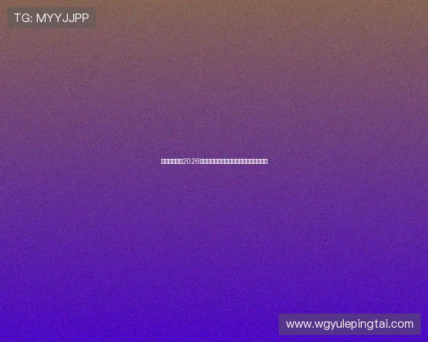 恒播娱乐报道2026世界杯明星球员的精彩表现与未来发展趋势 恒播娱乐报道2026世界杯明星球员的精彩表现与未来发展趋势